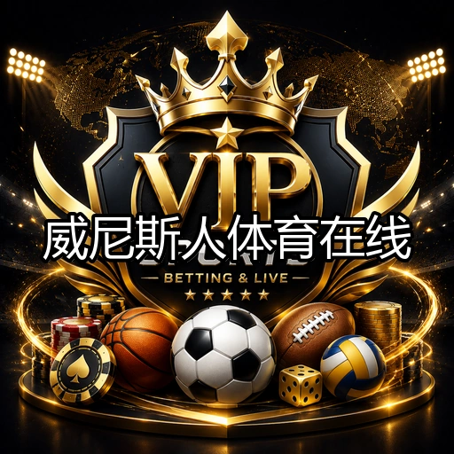威尼斯人体育在线